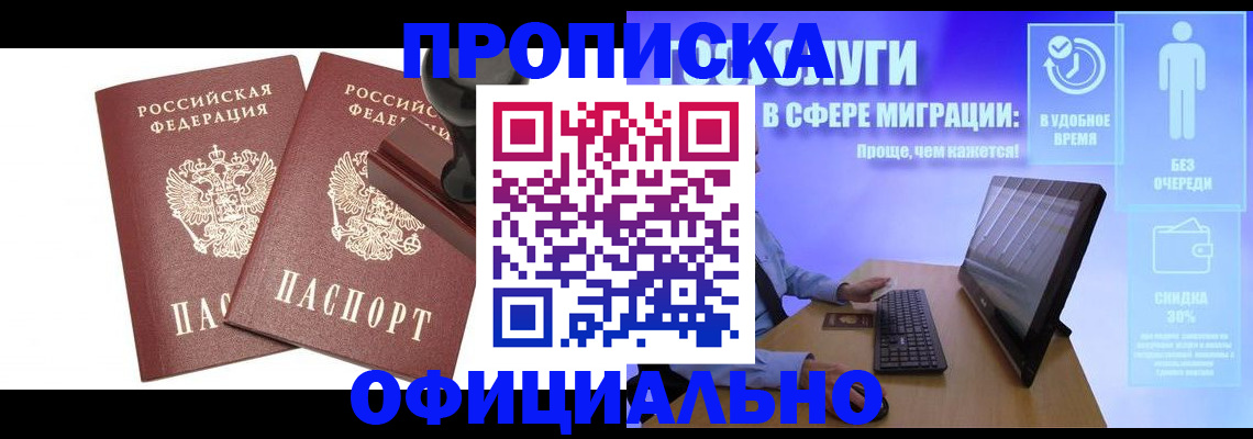 прописка 2025 в Балаково